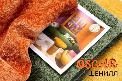 Шенилл Oscar