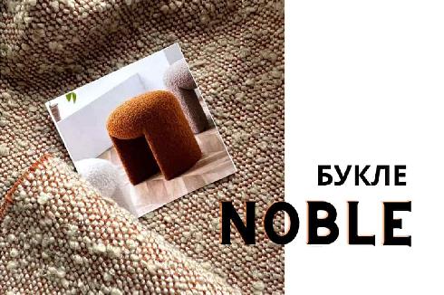 Букле Noble